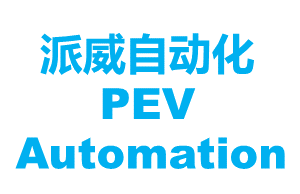 沈陽派威自動化設備有限公司